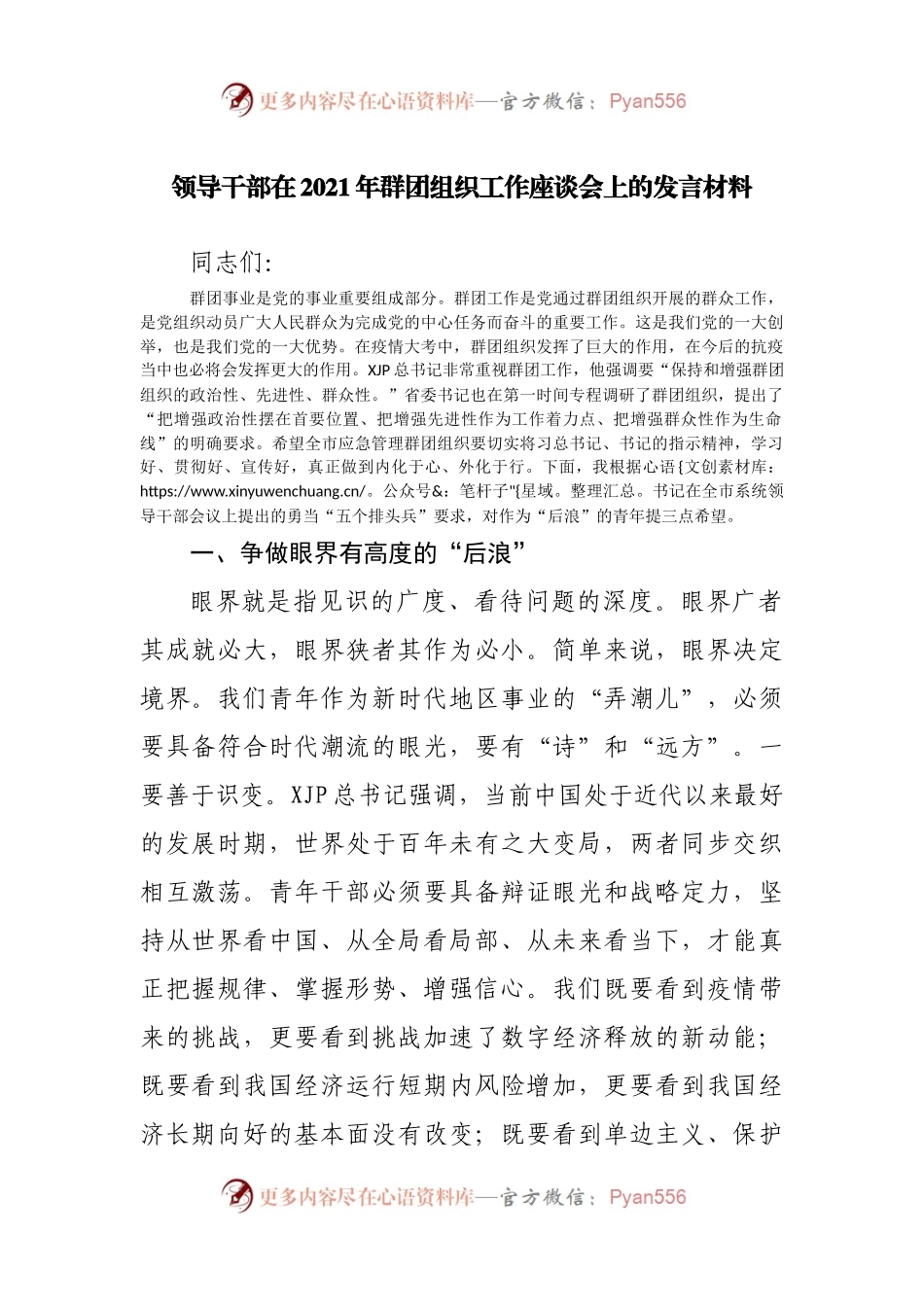 领导干部在2021年群团组织工作座谈会上的发言材料.docx_第1页