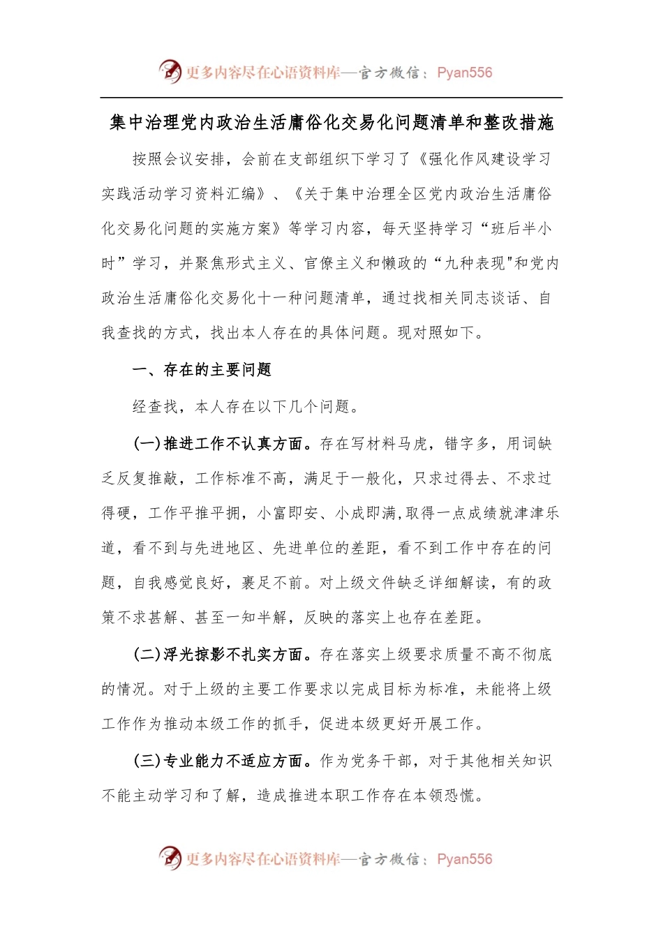 集中治理党内政治生活庸俗化交易化问题清单和整改措施.docx_第1页