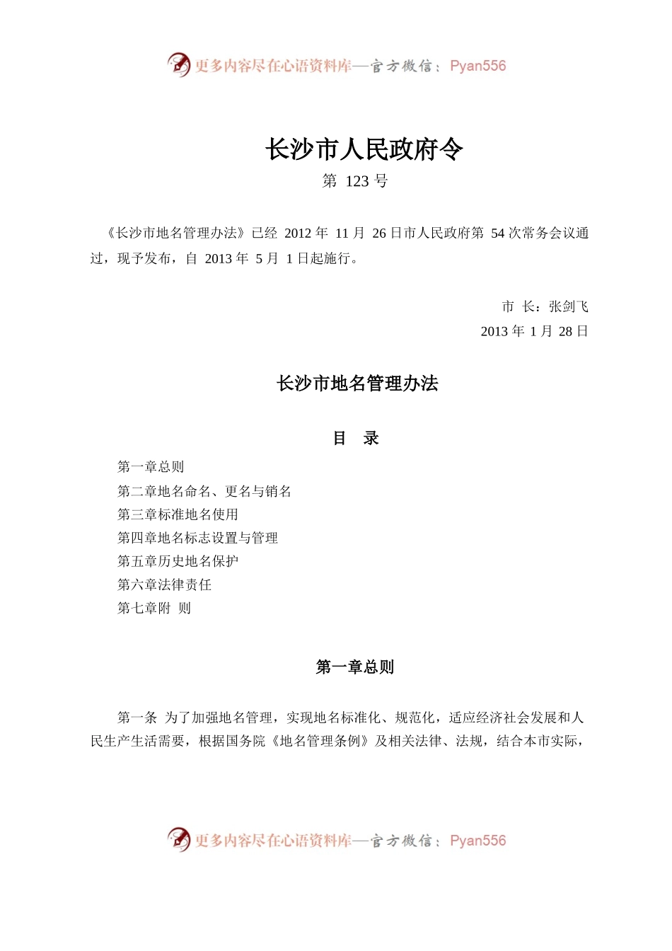 长沙市地名管理办法.docx_第1页