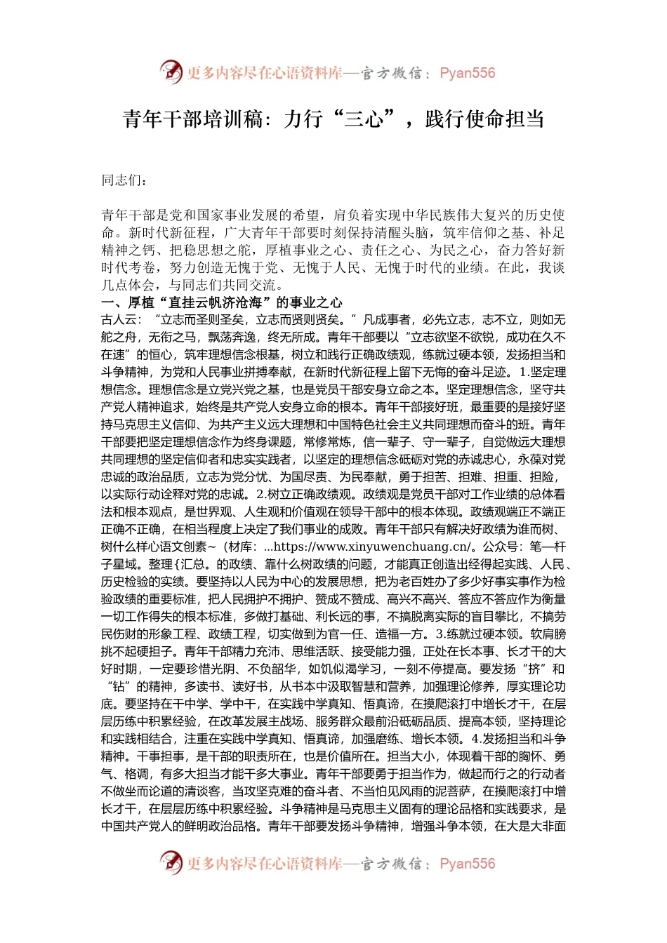 青年干部培训稿：力行“三心”，践行使命担当.docx_第1页