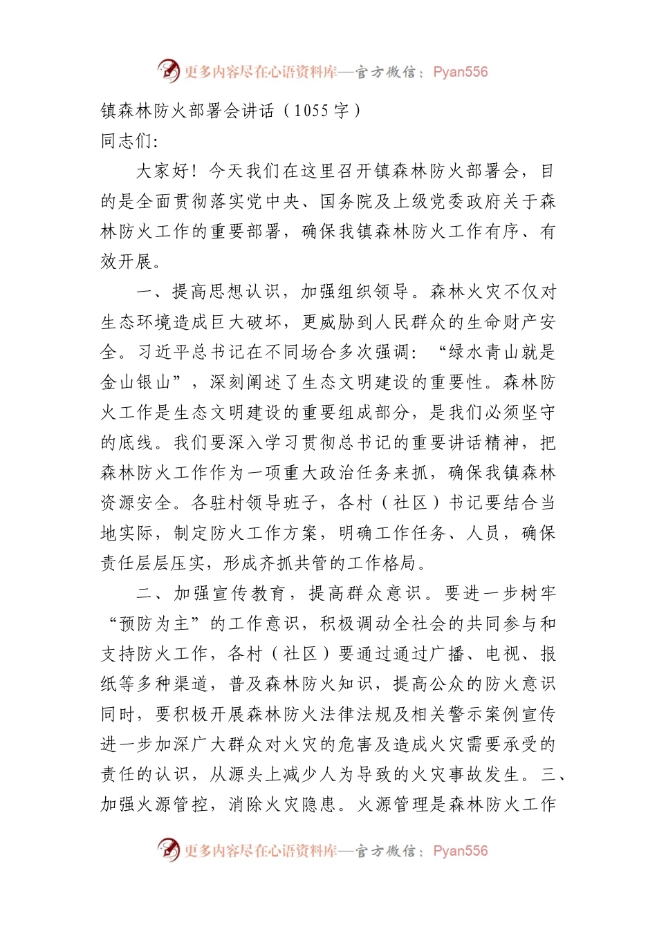 镇森林防火部署会讲话.docx_第1页