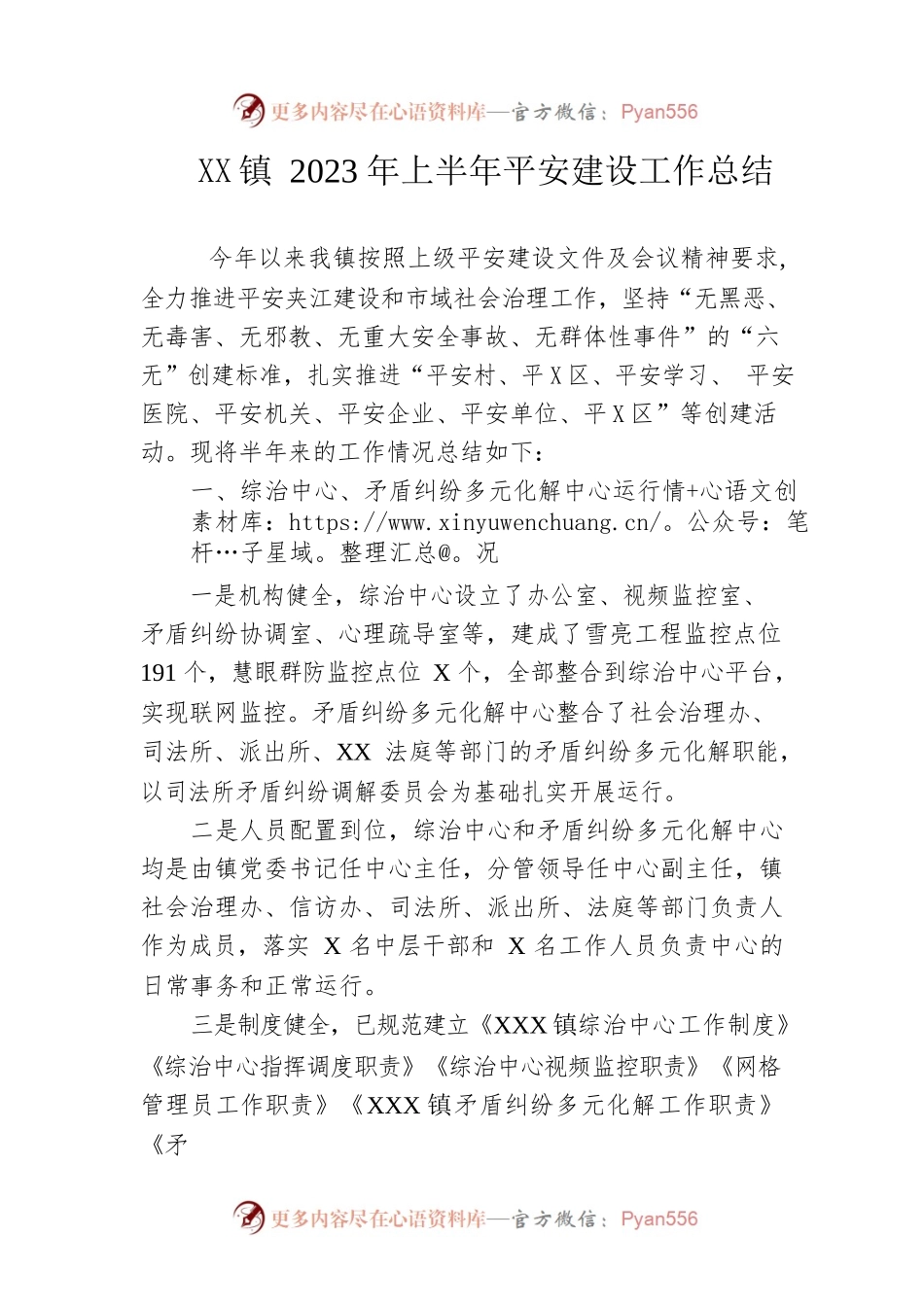 镇2023年上半年平安建设工作总结（20230626）.docx_第1页