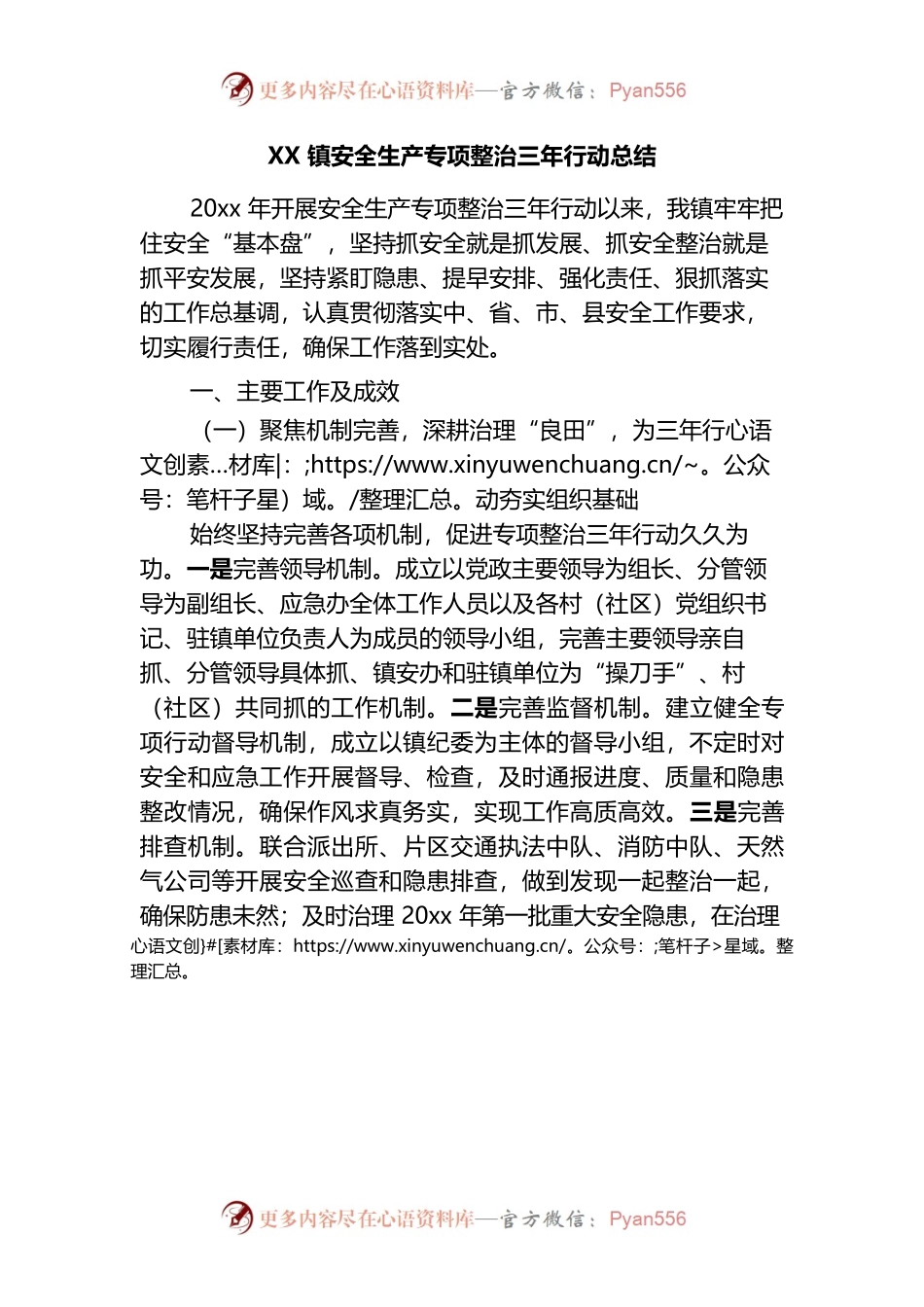 镇安全生产专项整治三年行动总结.docx_第1页