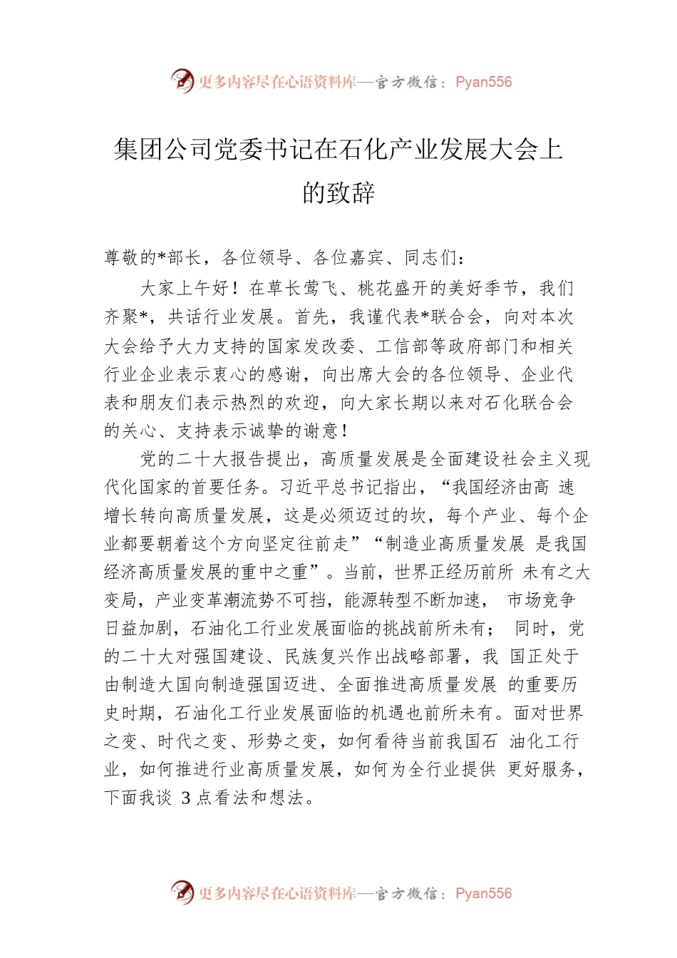 集团公司党委书记在石化产业发展大会上的致辞.docx_第1页