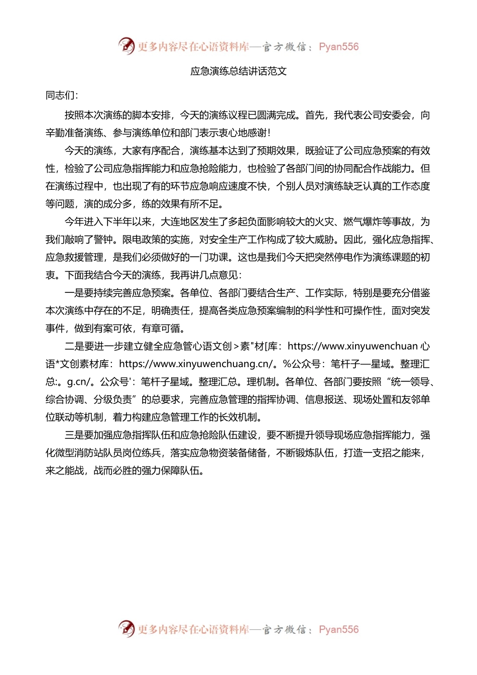 （1.11）应急演练总结讲话.docx_第1页
