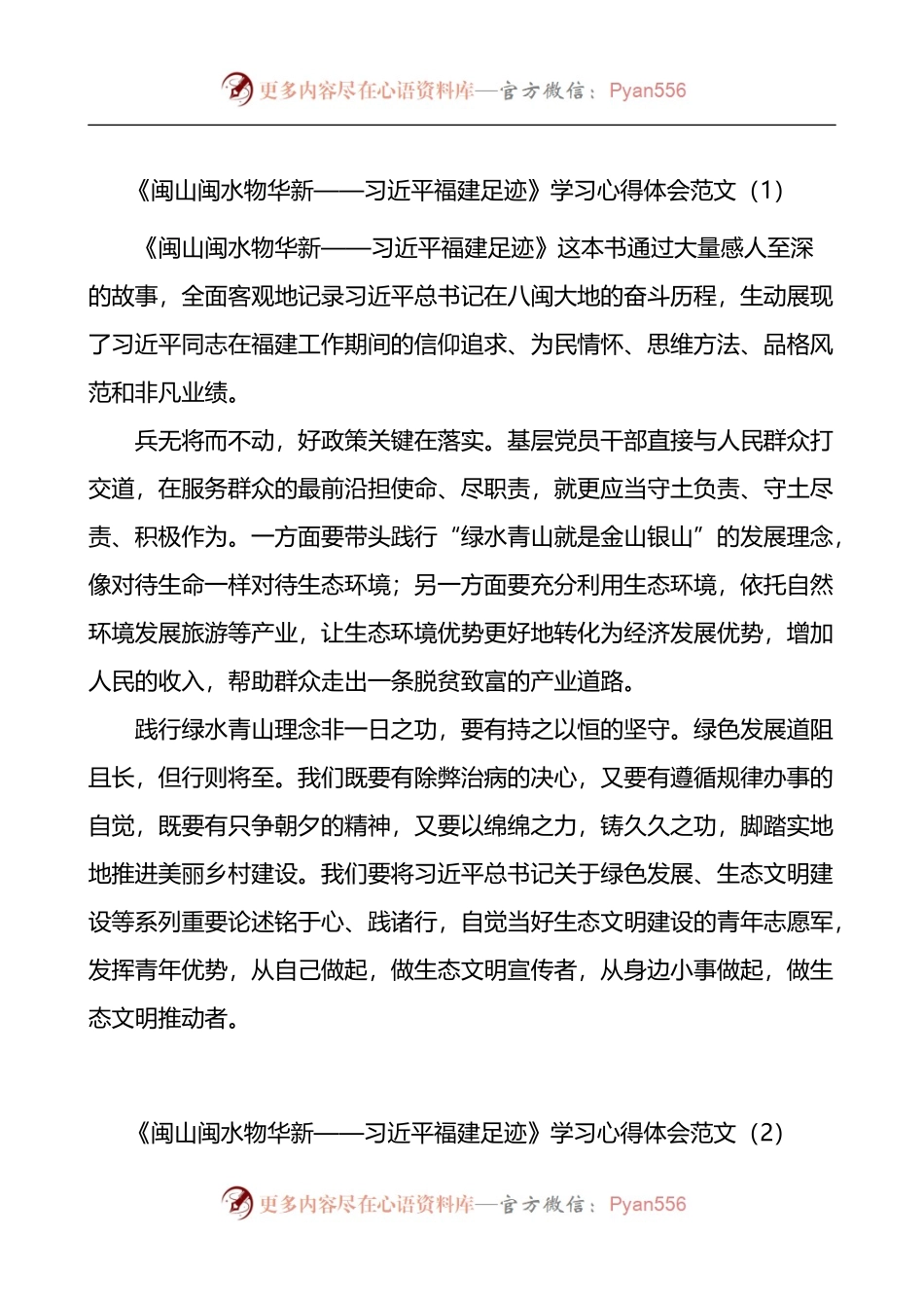 闽山闽水物华新福建足迹学习心得体会4篇.docx_第1页