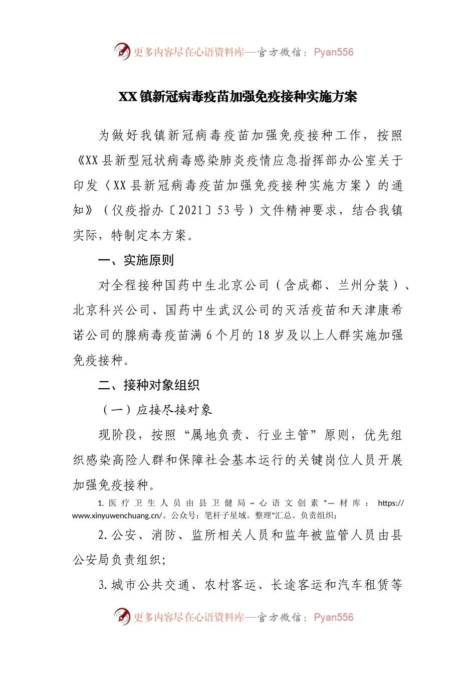 镇新冠病毒疫苗加强免疫接种实施方案.docx_第1页