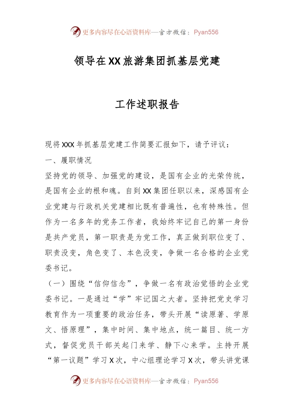 领导在XX旅游集团抓基层党建工作述职报告.docx_第1页