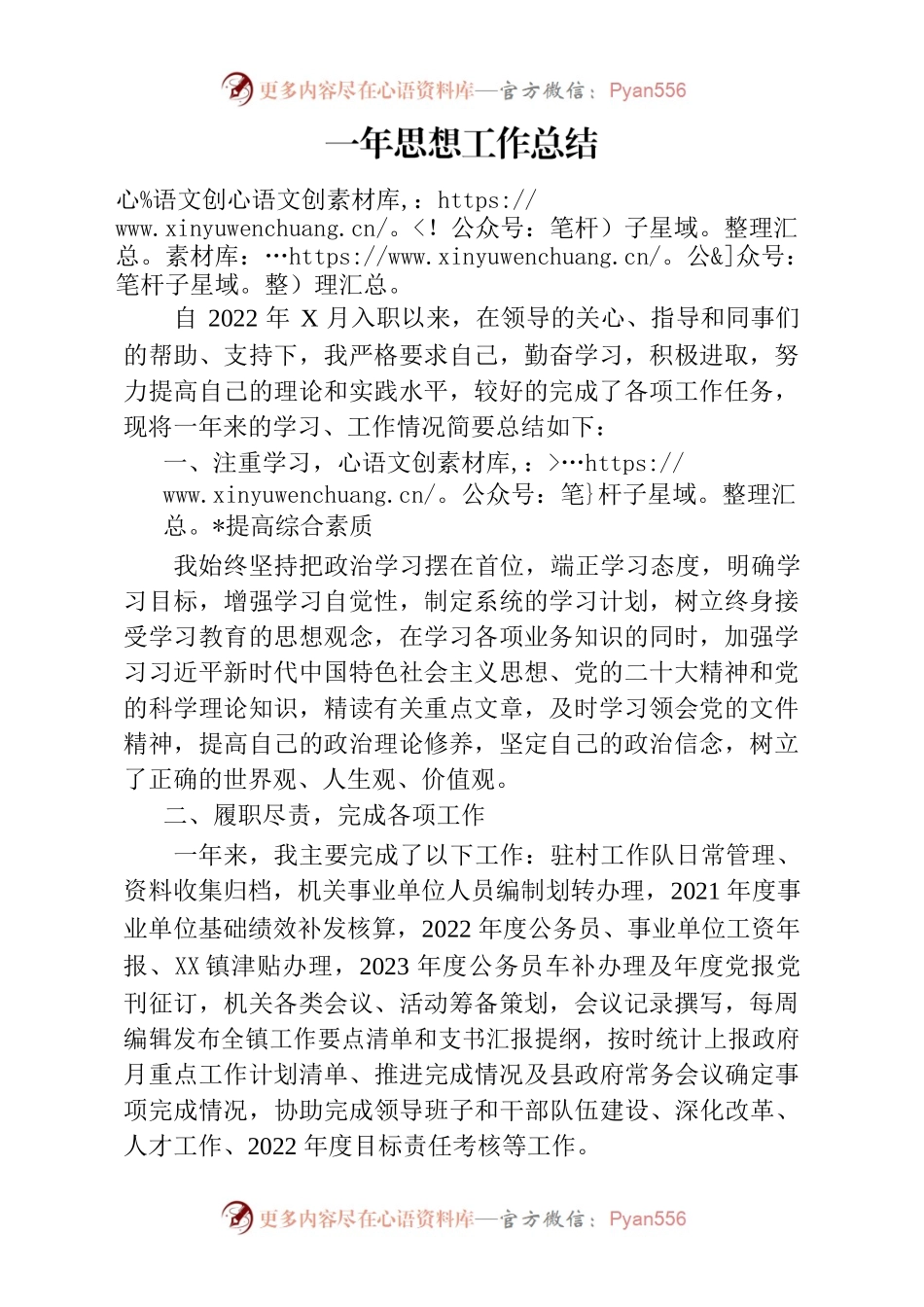 （202309）一年思想工作总结.docx_第1页