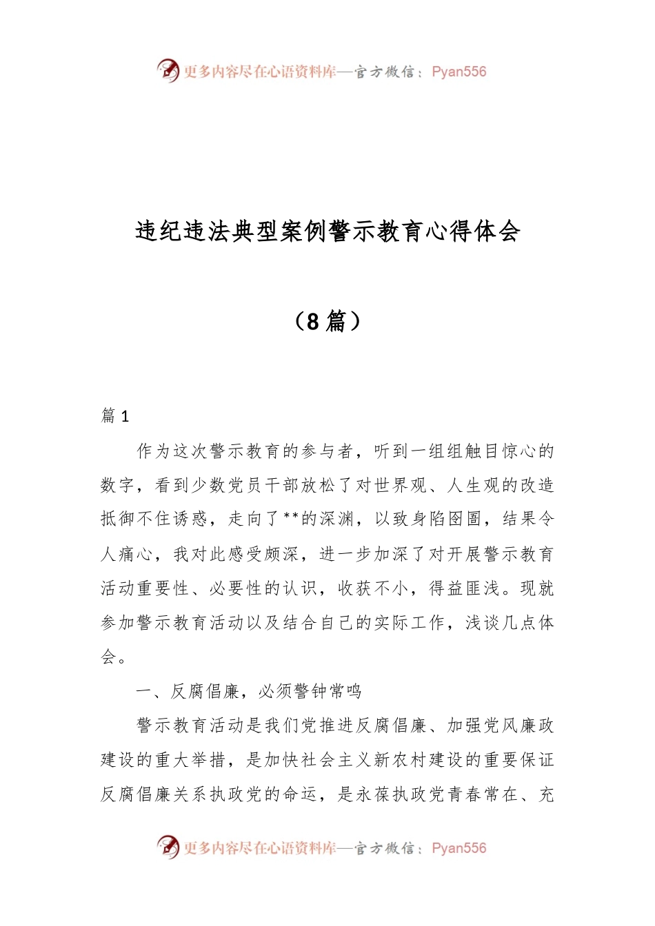 （8篇）违纪违法典型案例警示教育心得体会材料.docx_第1页