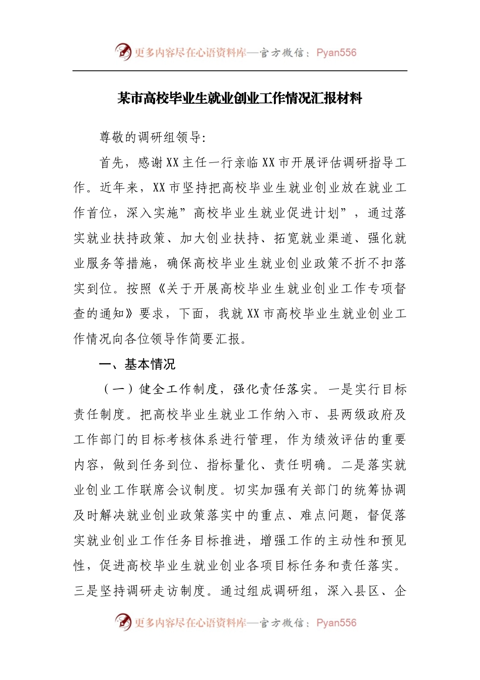 高校毕业生就业创业工作情况汇报材料.docx_第1页