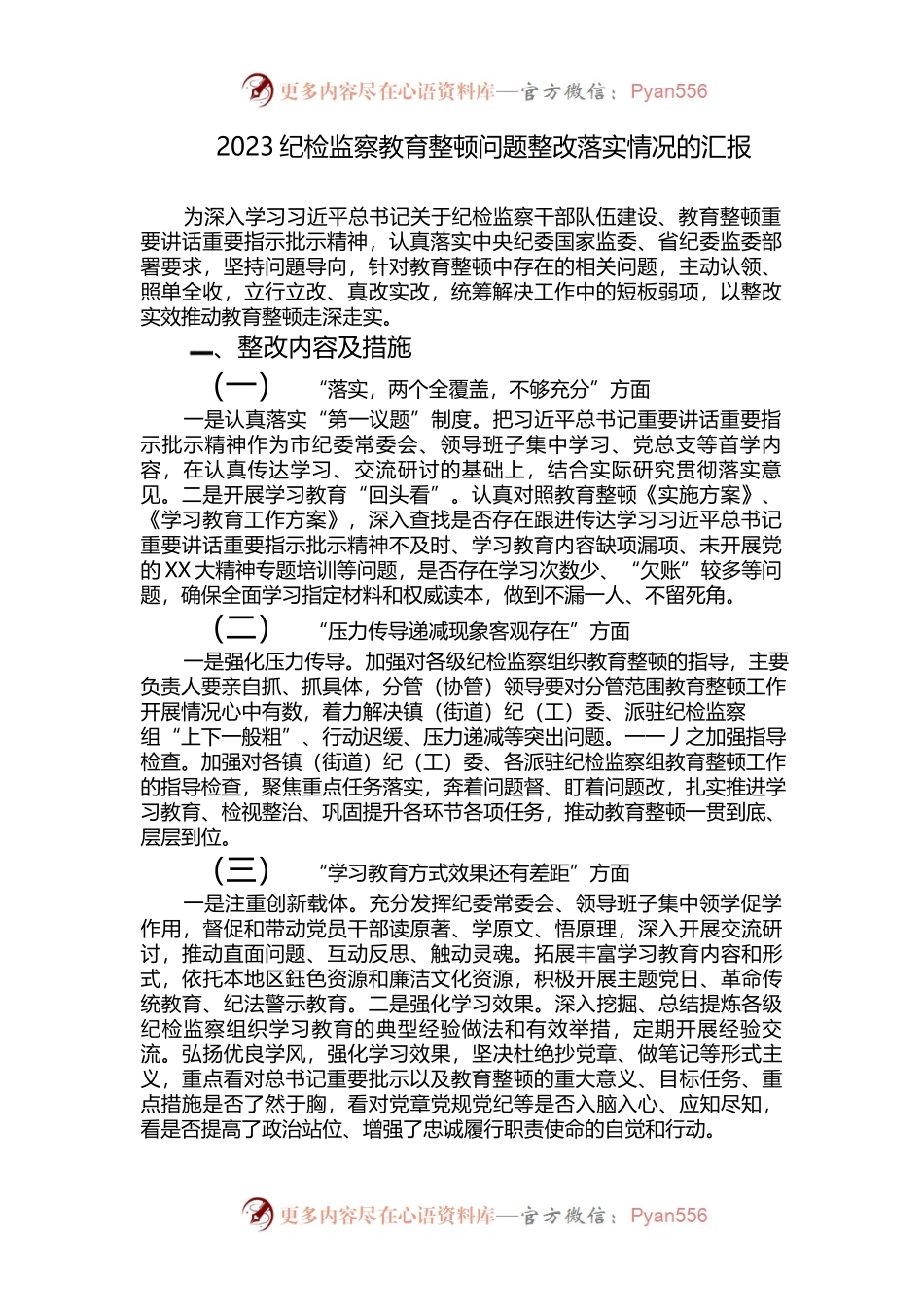 （13篇）纪检监察教育整顿问题整改落实情况的汇报.docx_第1页