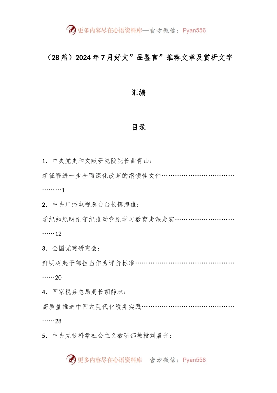 （28篇）2024年7月好文”品鉴官”推荐文章及赏析文字汇编.docx_第1页