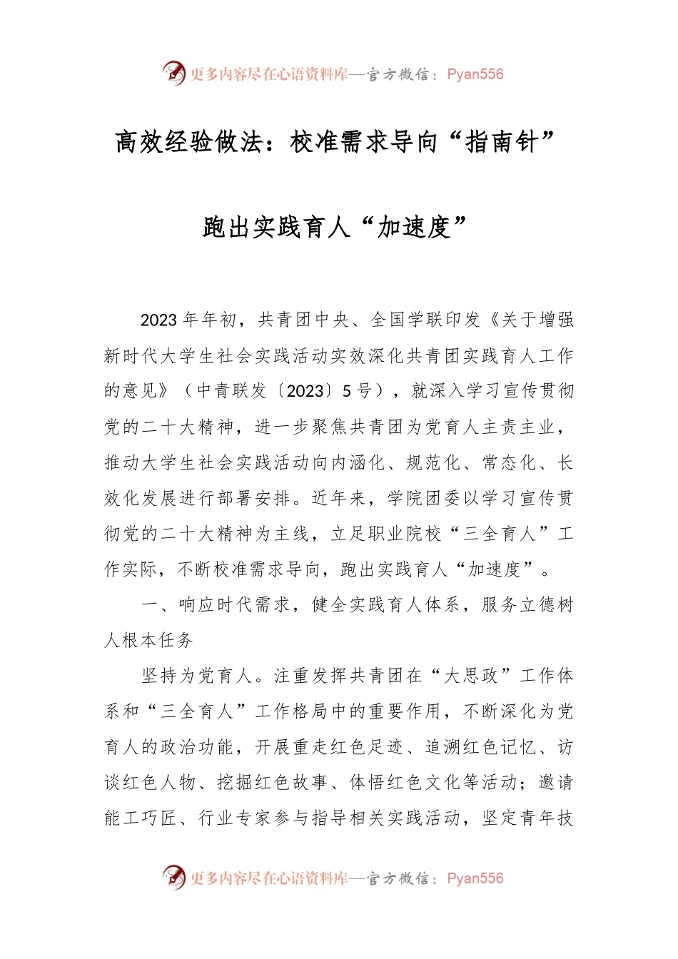 高效经验做法：校准需求导向“指南针” 跑出实践育人“加速度”.docx_第1页