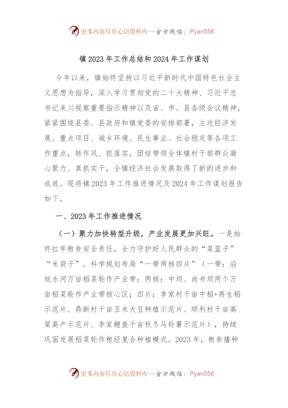 镇2023年工作总结和2024年工作谋划.docx_第1页