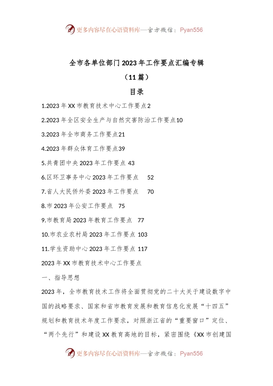 （11篇）全市各单位部门2023年工作要点汇编专辑.docx_第1页