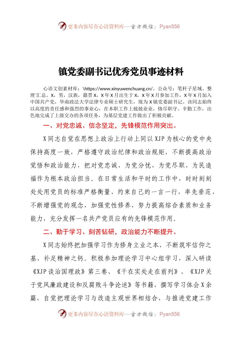 镇党委副书记优秀党员事迹材料.docx_第1页