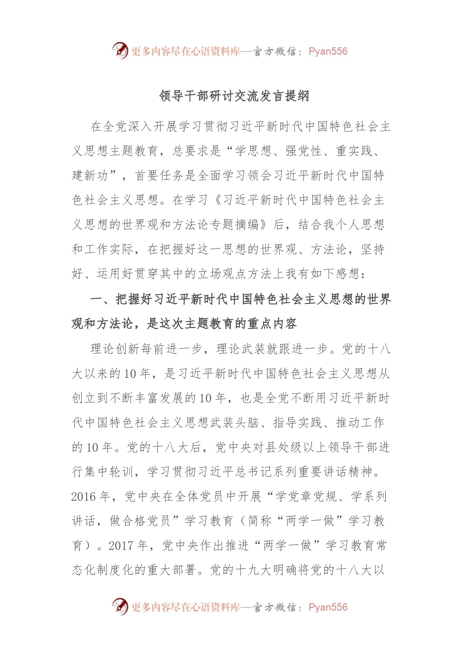 领导干部研讨交流发言稿提纲.docx_第1页