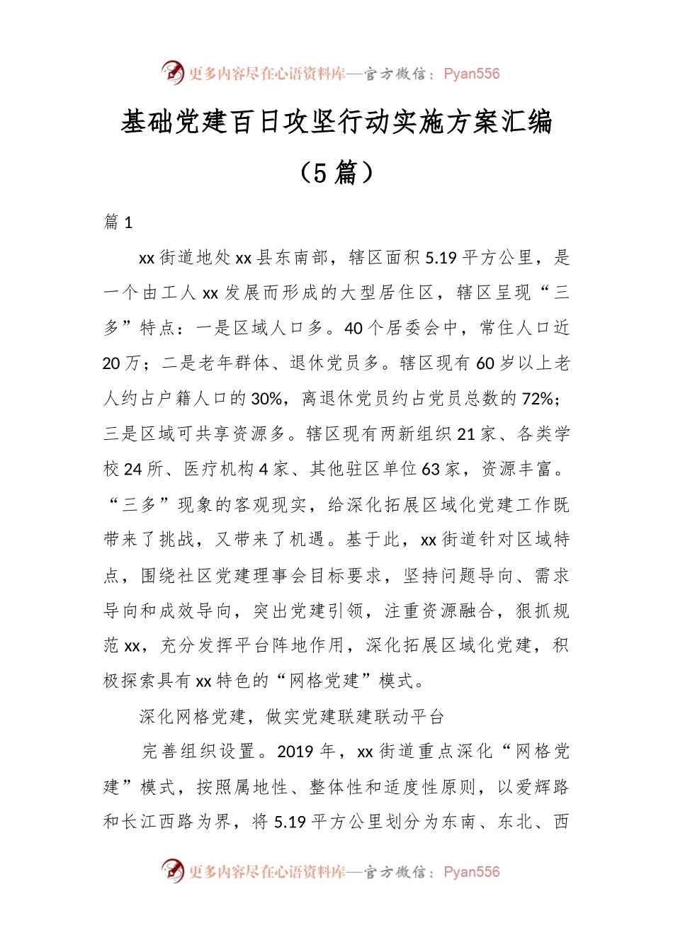 （5篇）基础党建百日攻坚行动实施方案汇编.docx_第1页