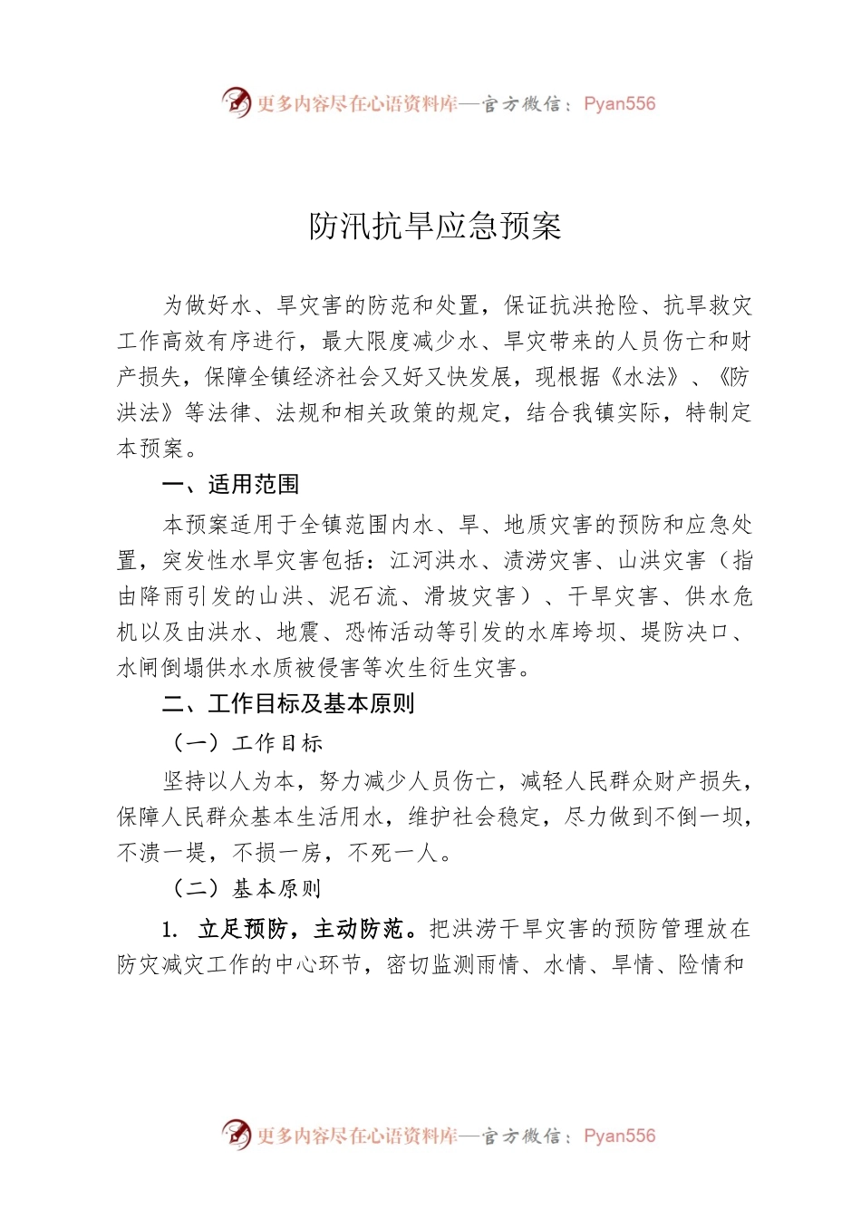 防汛抗旱应急预案.docx_第1页