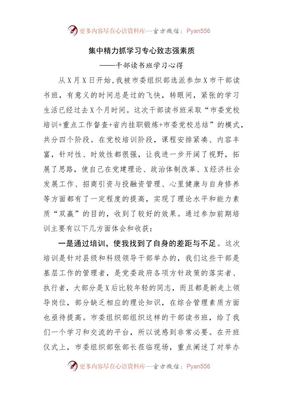 集中精力抓学习专心致志强素质——干部读书班学习心得.docx_第1页