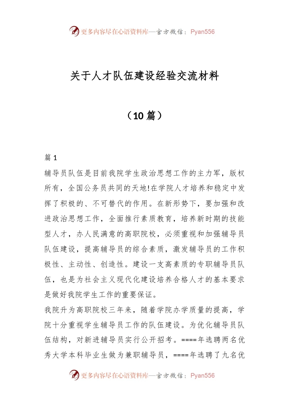 （10篇）关于人才队伍建设经验交流材料.docx_第1页