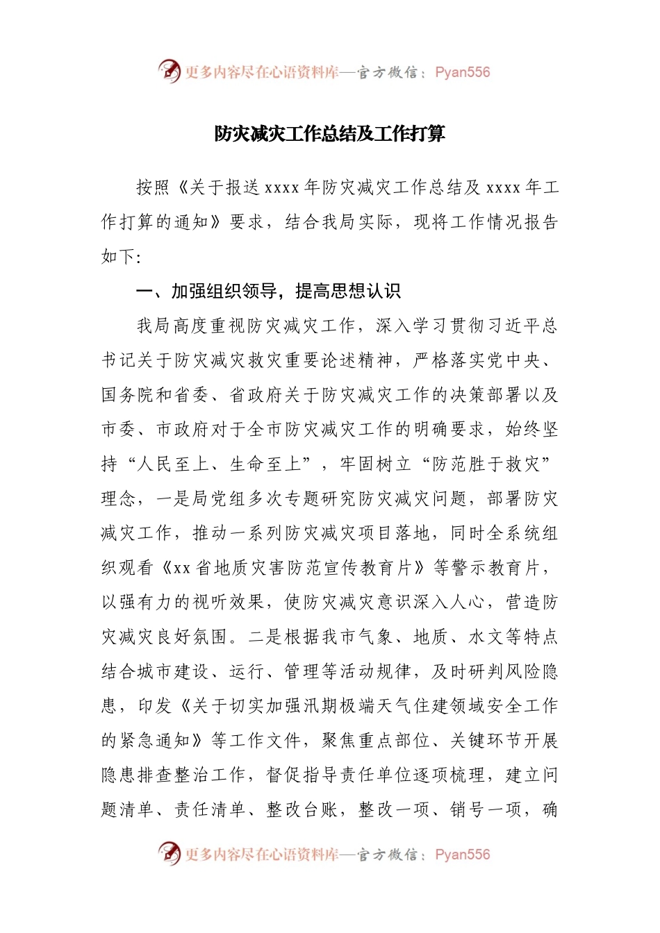 防灾减灾工作总结及工作打算.docx_第1页