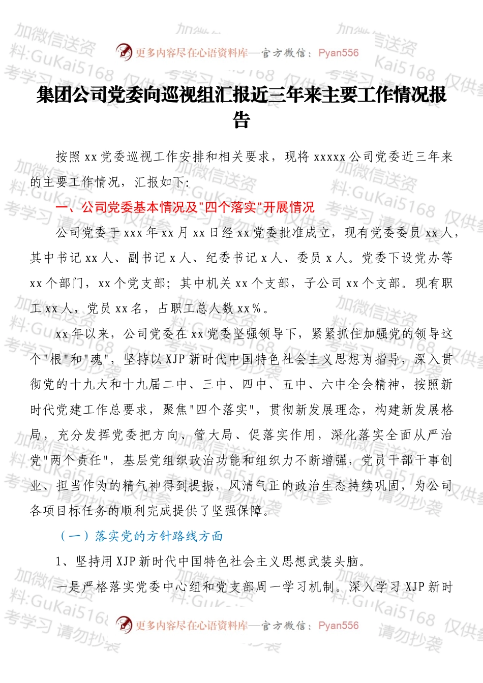 集团公司党委向巡视组汇报近三年来主要工作情况报告.docx_第1页