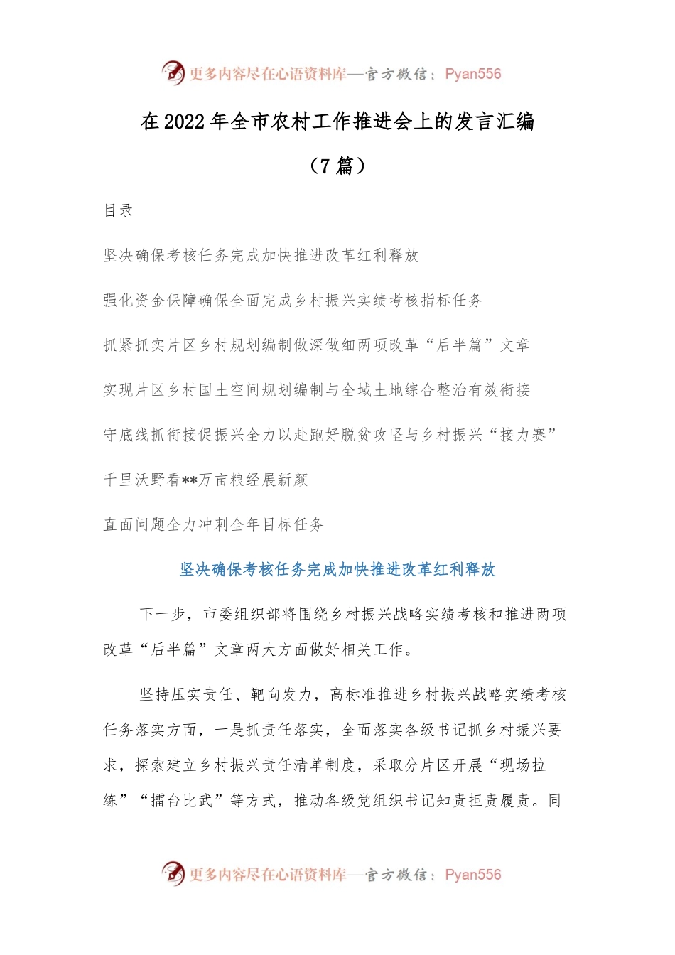 （7篇）在2022年全市农村工作推进会上的发言汇编.docx_第1页