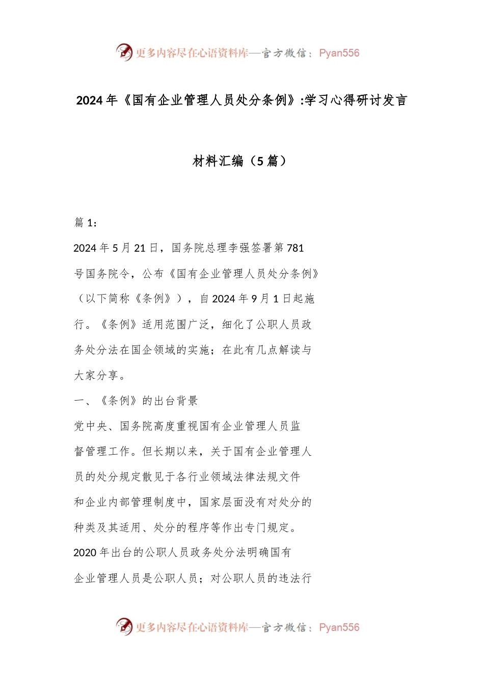 （5篇）2024年《国有企业管理人员处分条例》学习心得研讨发言材料汇编.docx_第1页