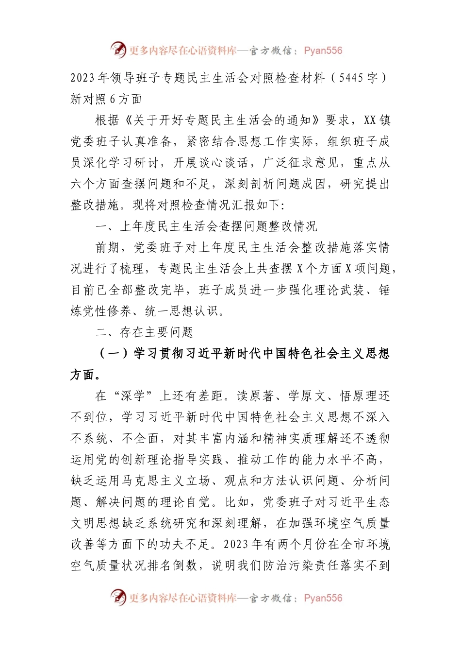 （班子）专题民主生活会对照检查材料（践行宗旨等6个方面）(1).docx_第1页