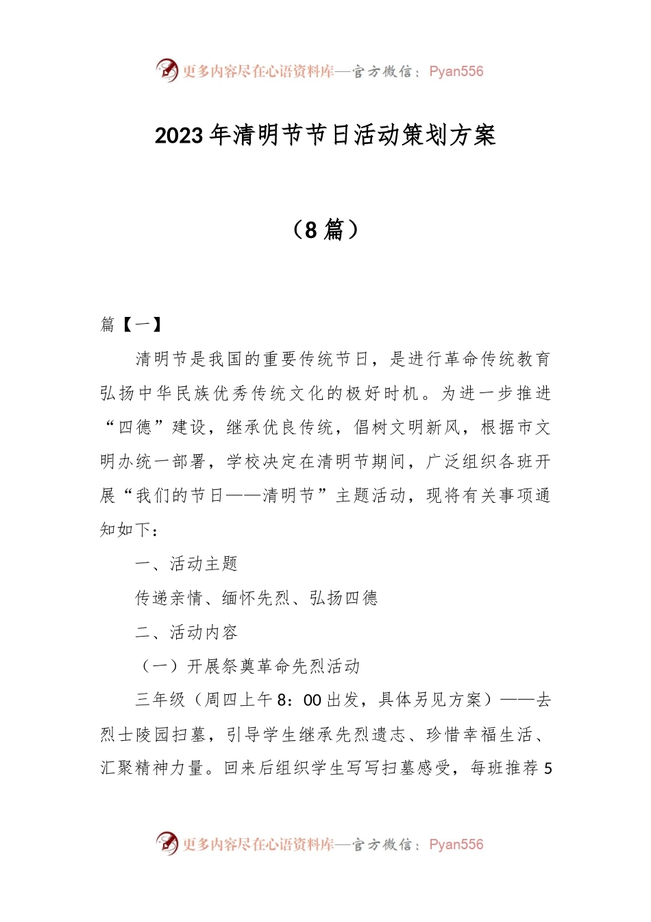 （8篇）2023年清明节节日活动策划方案.docx_第1页