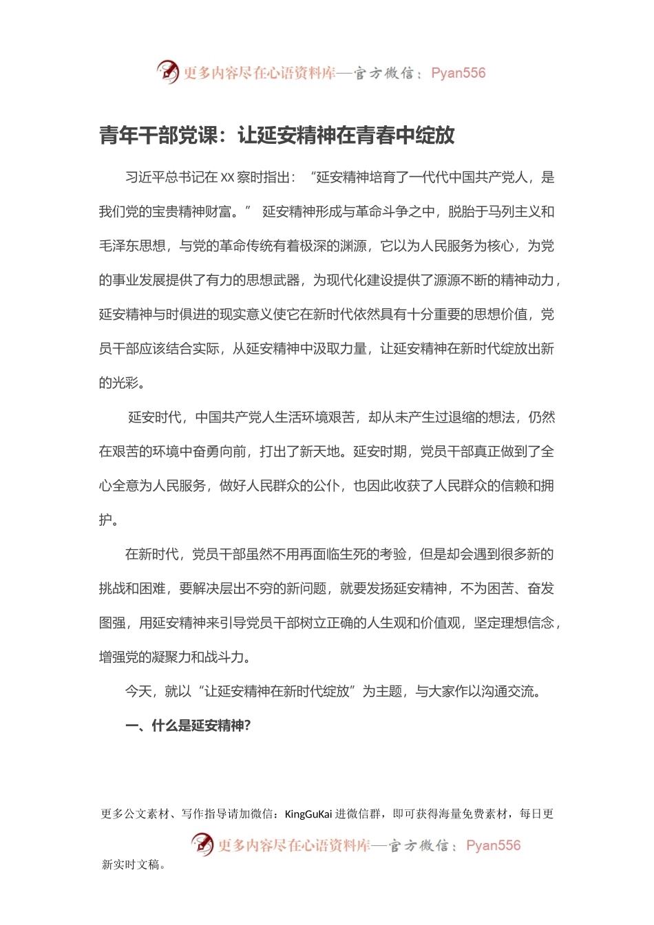 青年干部党课：让延安精神在青春中绽放.docx_第1页