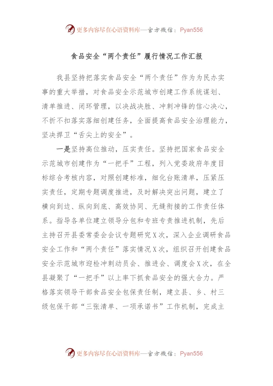 食品安全“两个责任”履行情况工作汇报.docx_第1页