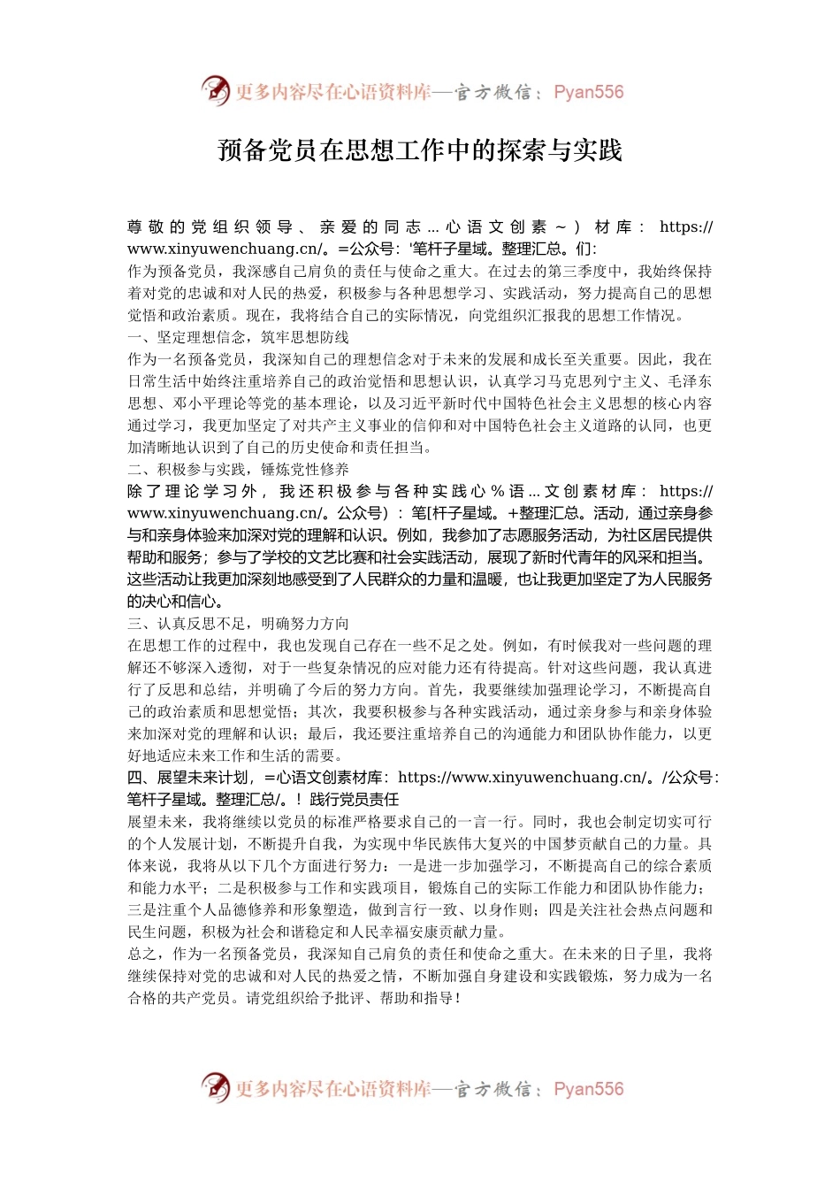 预备党员在思想工作中的探索与实践.docx_第1页