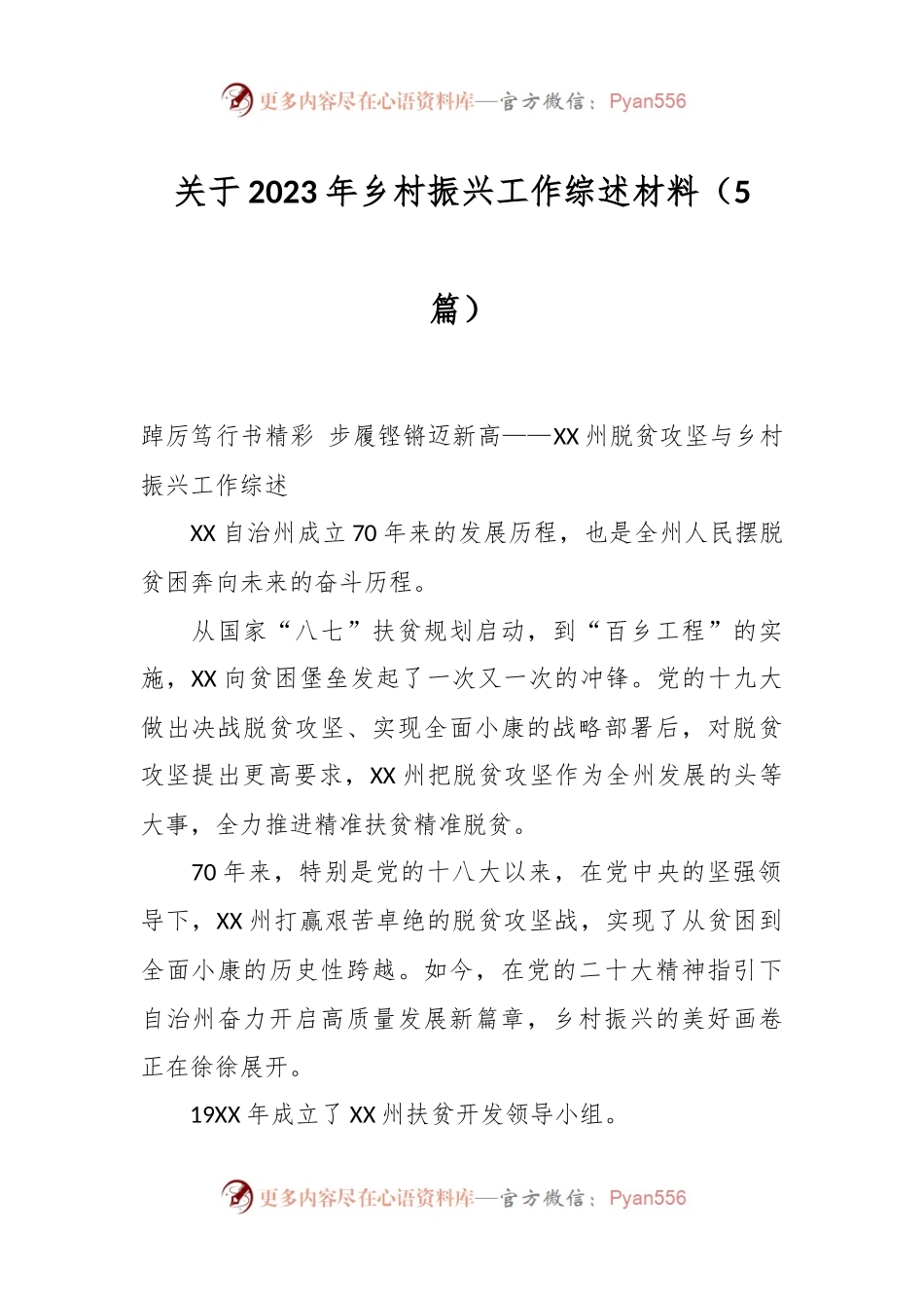 （5篇）关于2023年乡村振兴工作综述材料.docx_第1页