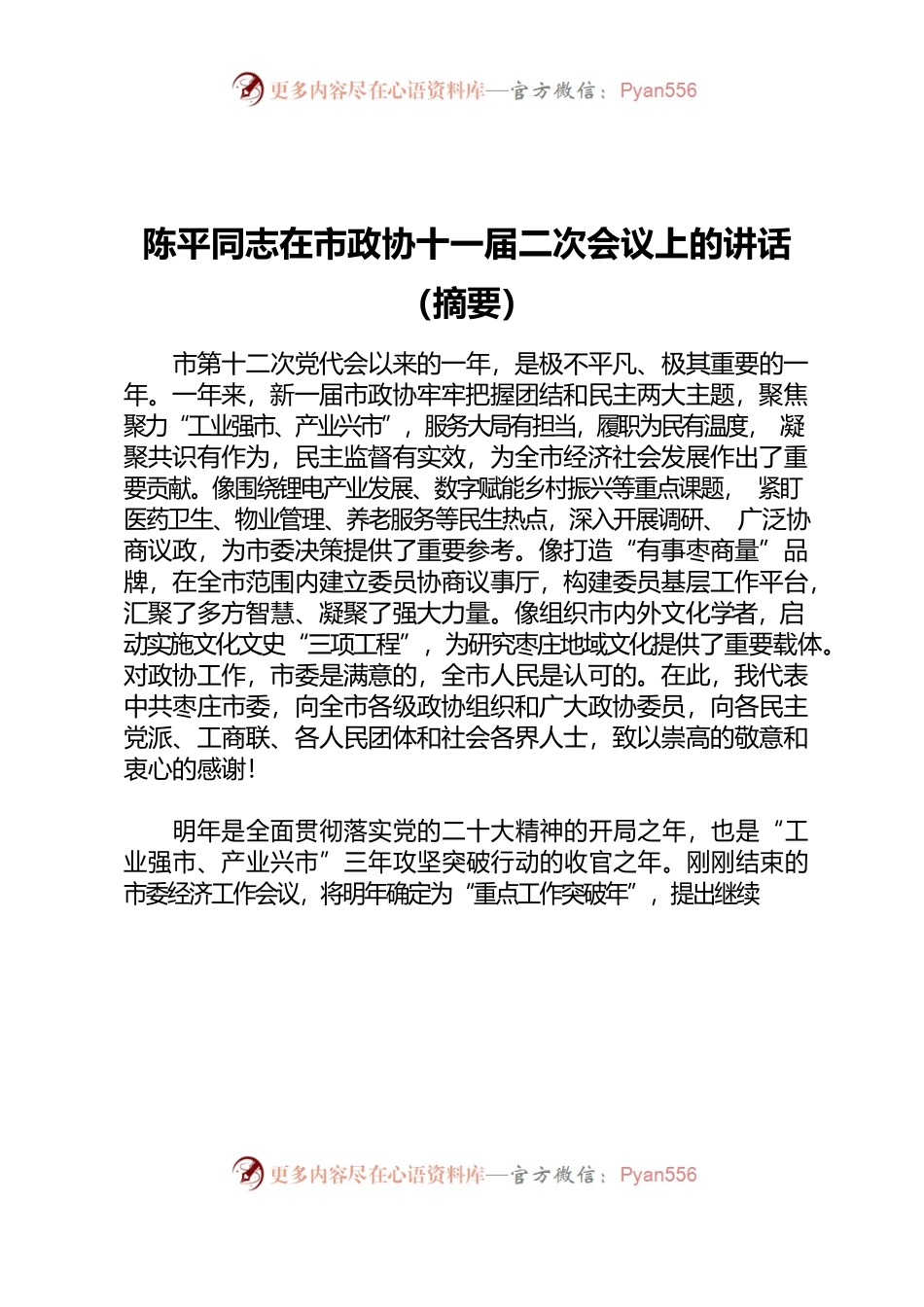 陈平同志在市政协十一届二次会议上的讲话（摘要）.docx_第1页