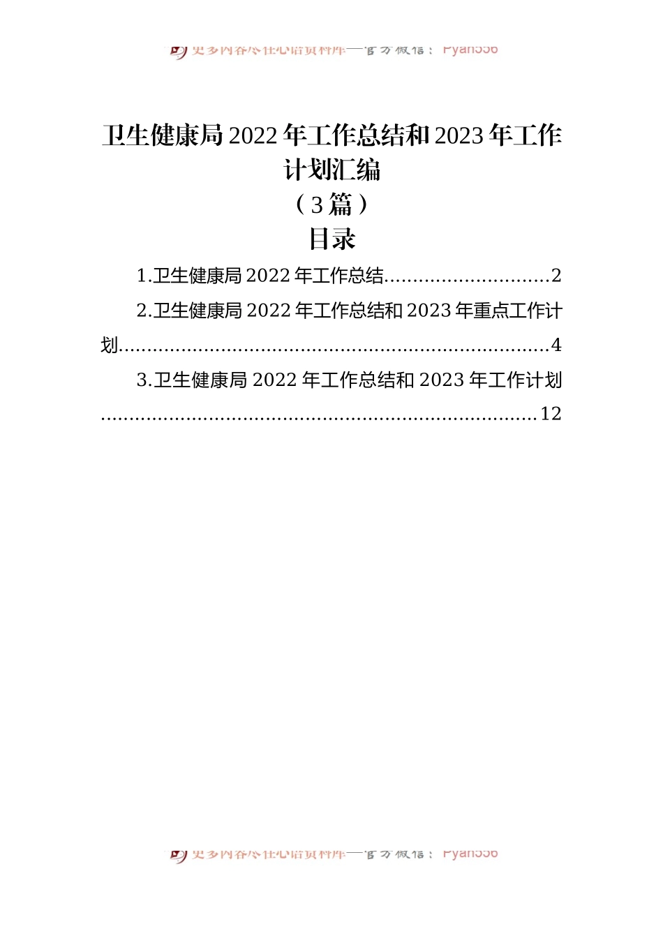 （3篇）卫生健康局2022年工作总结和2023年工作计划汇编.docx_第1页