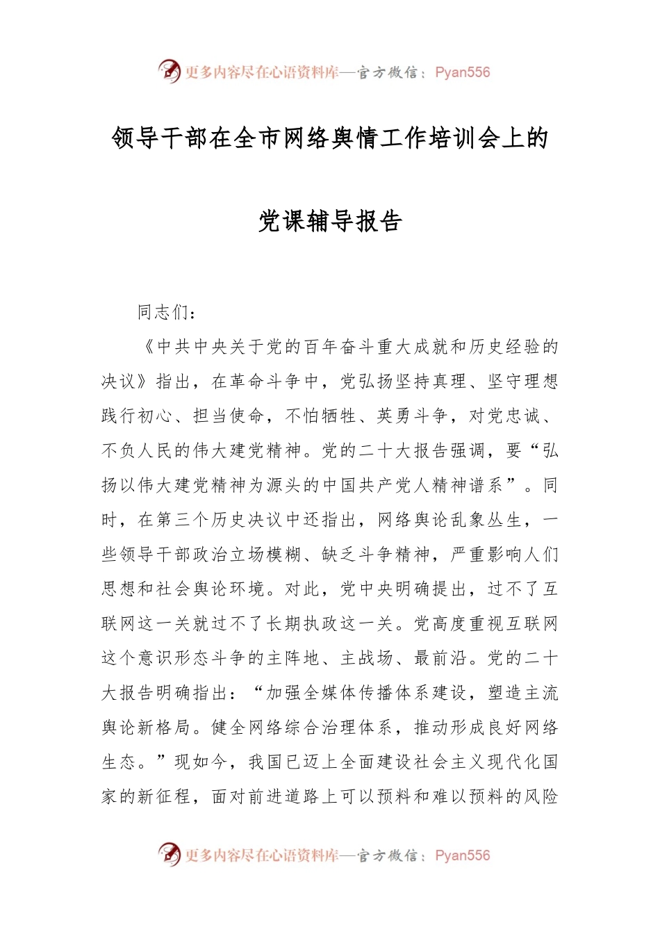 领导干部在全市网络舆情工作培训会上的党课辅导报告.docx_第1页