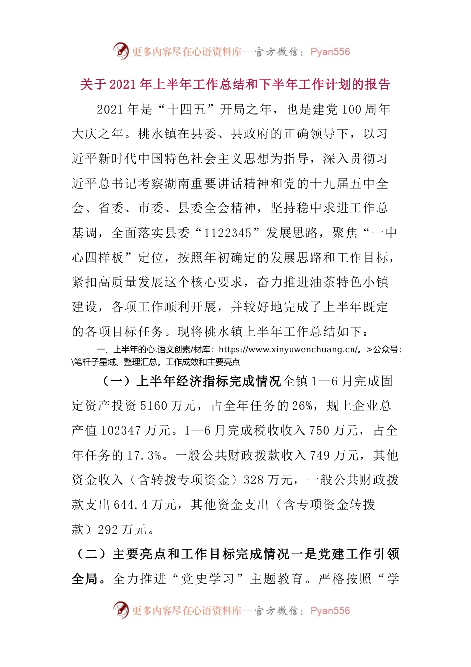 镇政府关于2021年上半年工作总结和下半年工作计划的报告.docx_第1页