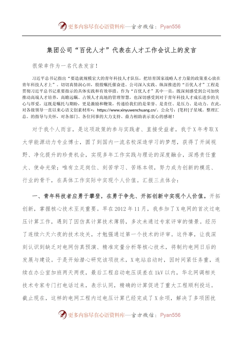 集团公司“百优人才”代表在人才工作会议上的发言.docx_第1页