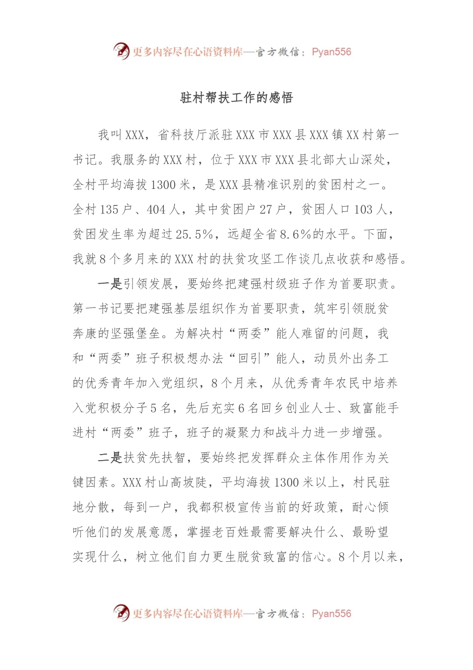 驻村帮扶工作的感悟.docx_第1页