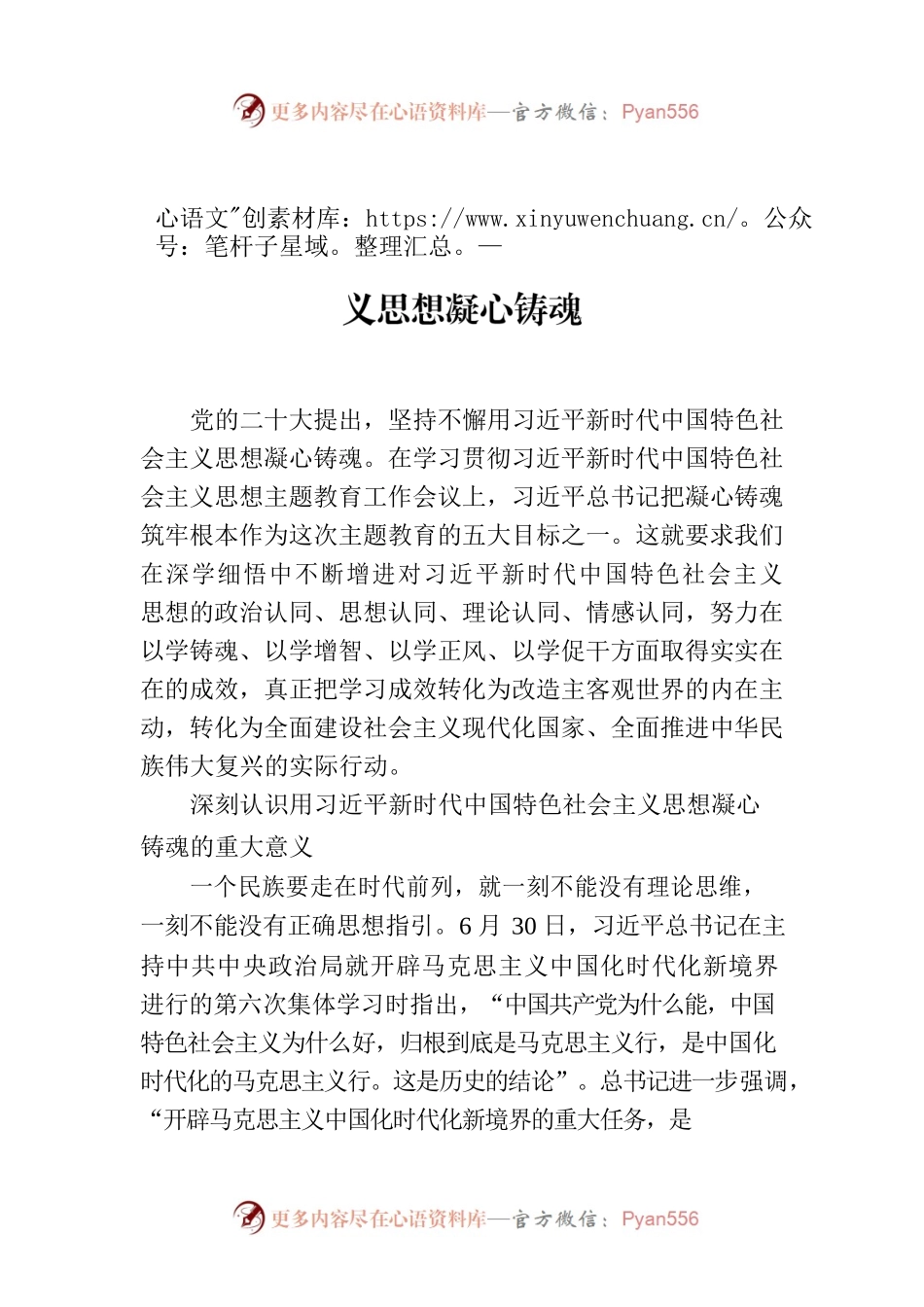 （2023）坚持不懈用习近平新时代中国特色社会主义思想凝心铸魂.docx_第1页