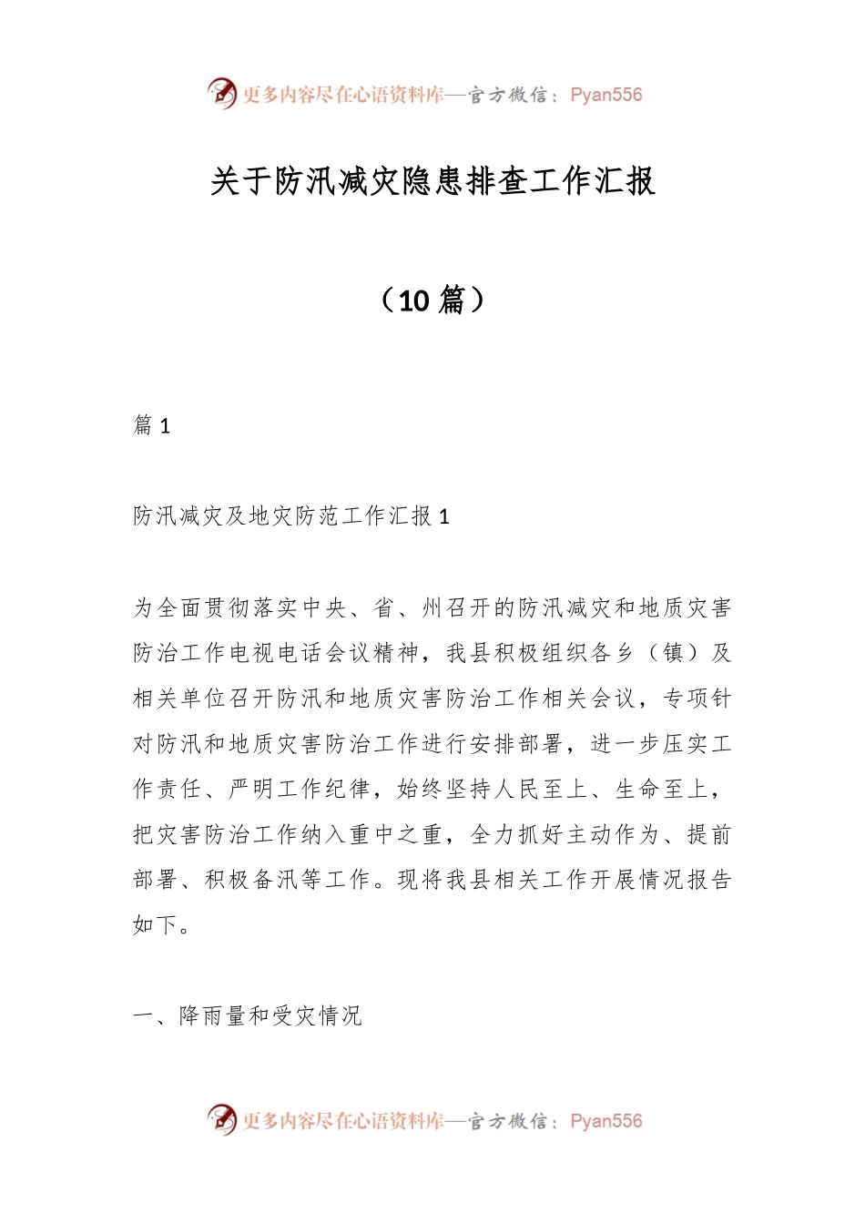 （10篇）关于防汛减灾隐患排查工作汇报.docx_第1页