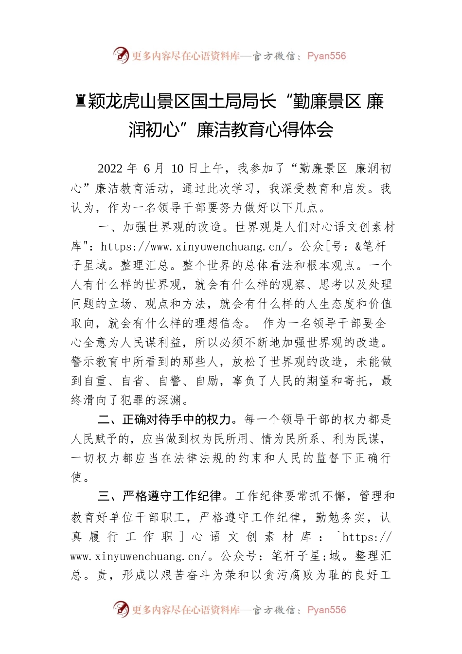黄颖龙虎山景区国土局局长“勤廉景区 廉润初心”廉洁教育心得体会（20220616）.docx_第1页