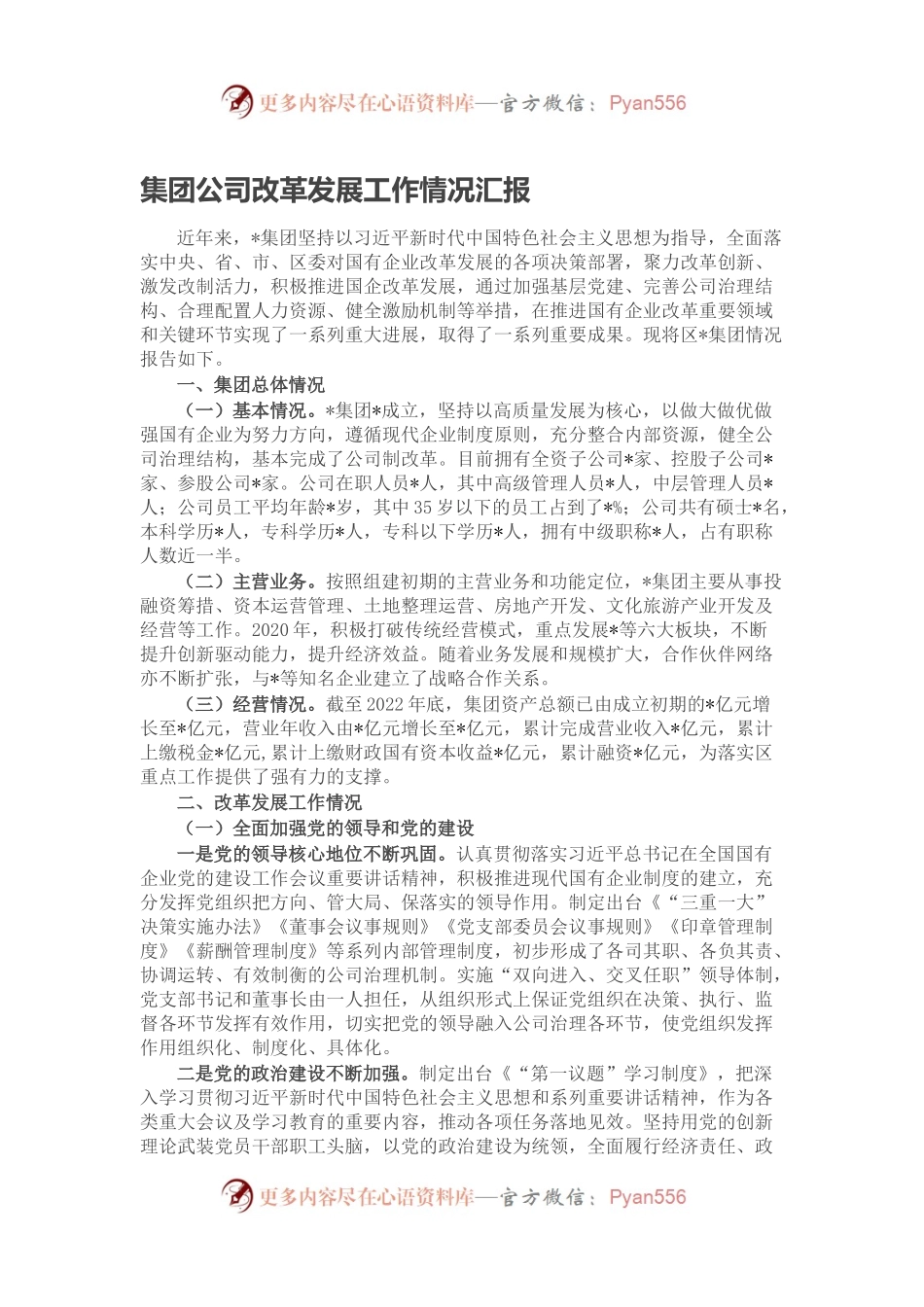 集团公司改革发展工作情况汇报.docx_第1页