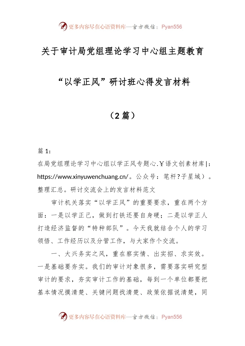 （2篇）关于审计局党组理论学习中心组主题教育“以学正风”研讨班心得发言材料.docx_第1页