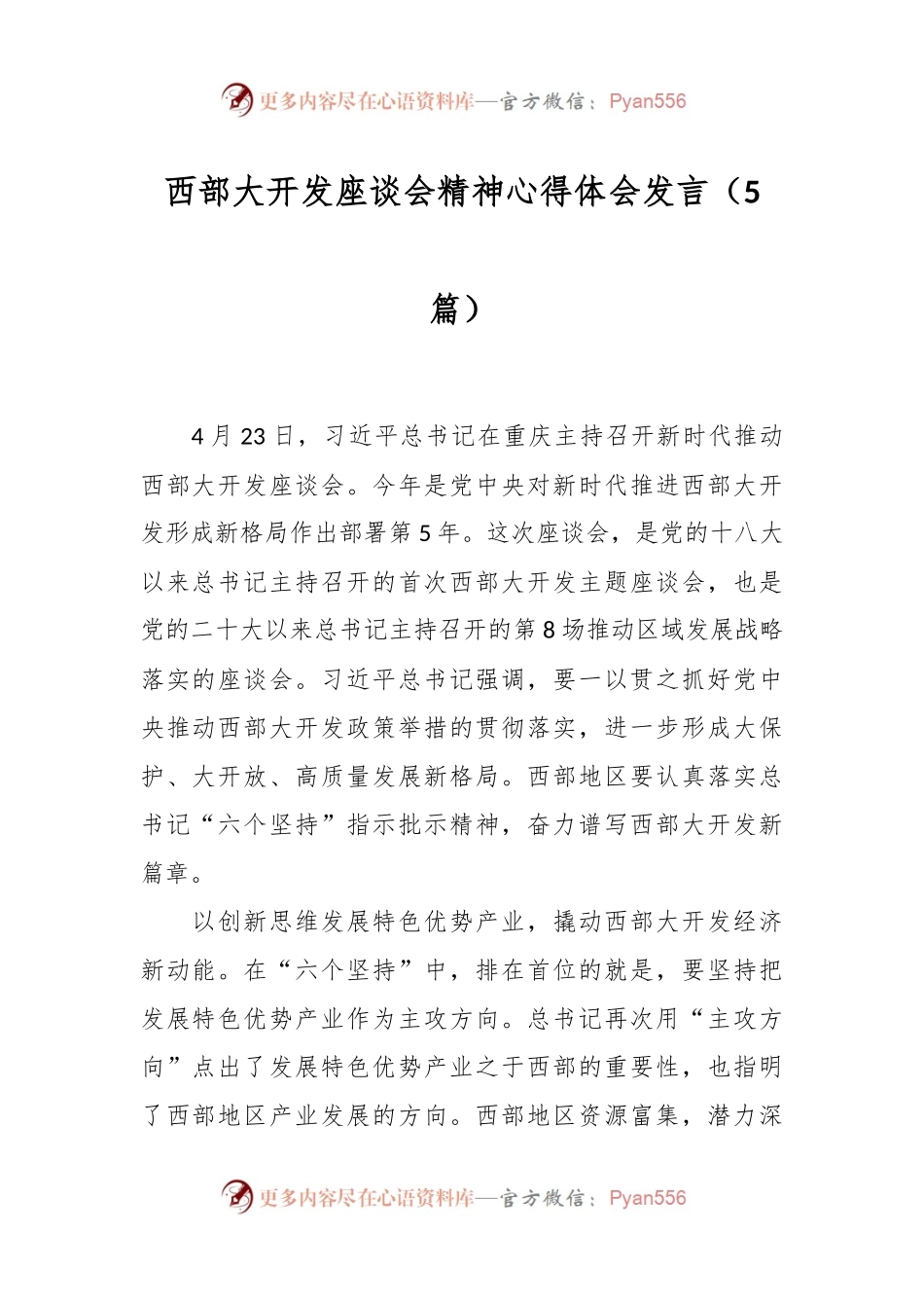 （5篇）西部大开发座谈会精神心得体会发言.docx_第1页