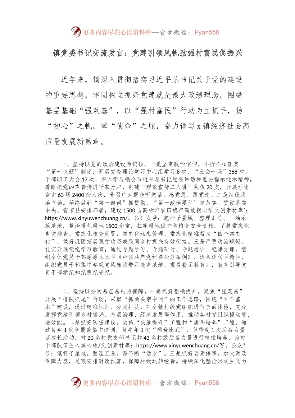 镇党委书记交流发言：党建引领风帆劲强村富民促振兴.docx_第1页