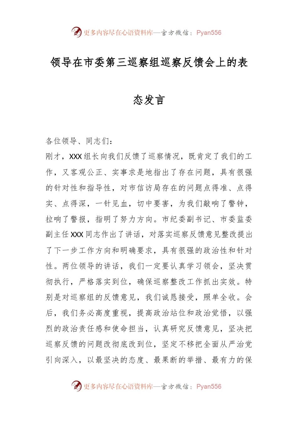 领导在市委第三巡察组巡察反馈会上的表态发言.docx_第1页